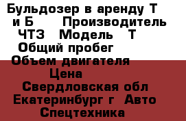 Бульдозер в аренду Т-170 и Б-10 › Производитель ­ ЧТЗ › Модель ­ Т-170 › Общий пробег ­ 1 000 › Объем двигателя ­ 180 › Цена ­ 1 200 - Свердловская обл., Екатеринбург г. Авто » Спецтехника   
